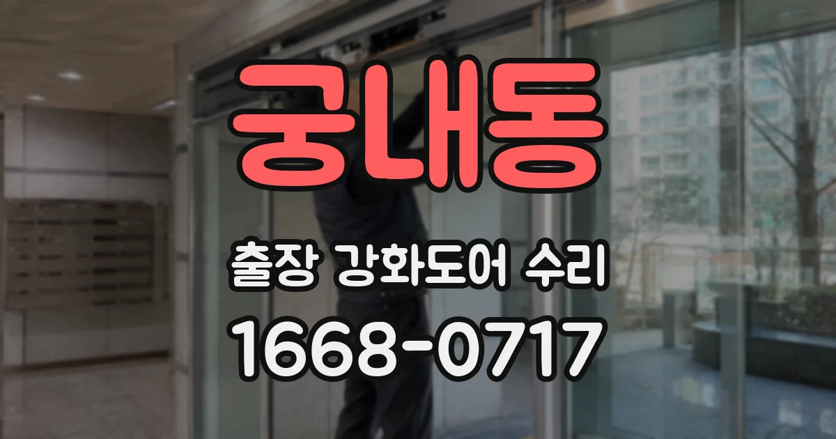 궁내동 출장 강화도어 수리