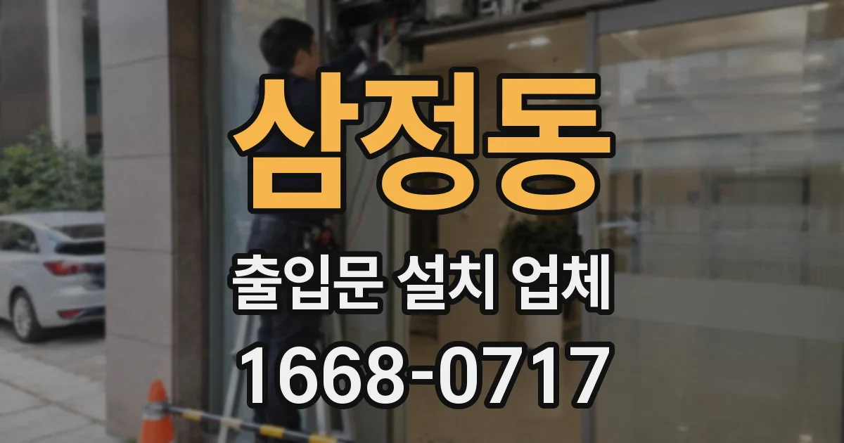 삼정동 출입문 설치 업체