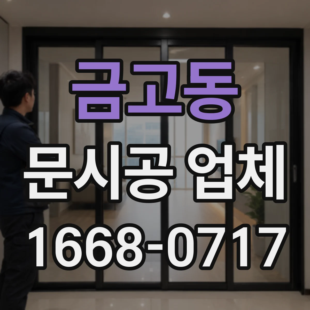 금고동 문시공 업체