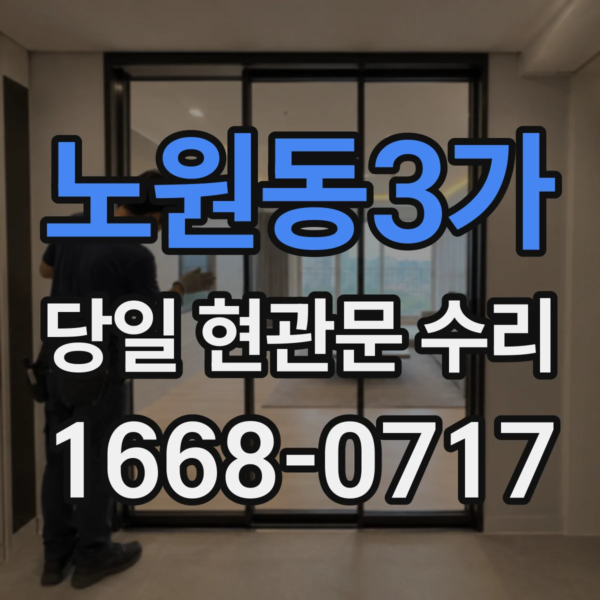 노원동3가 당일 현관문 수리