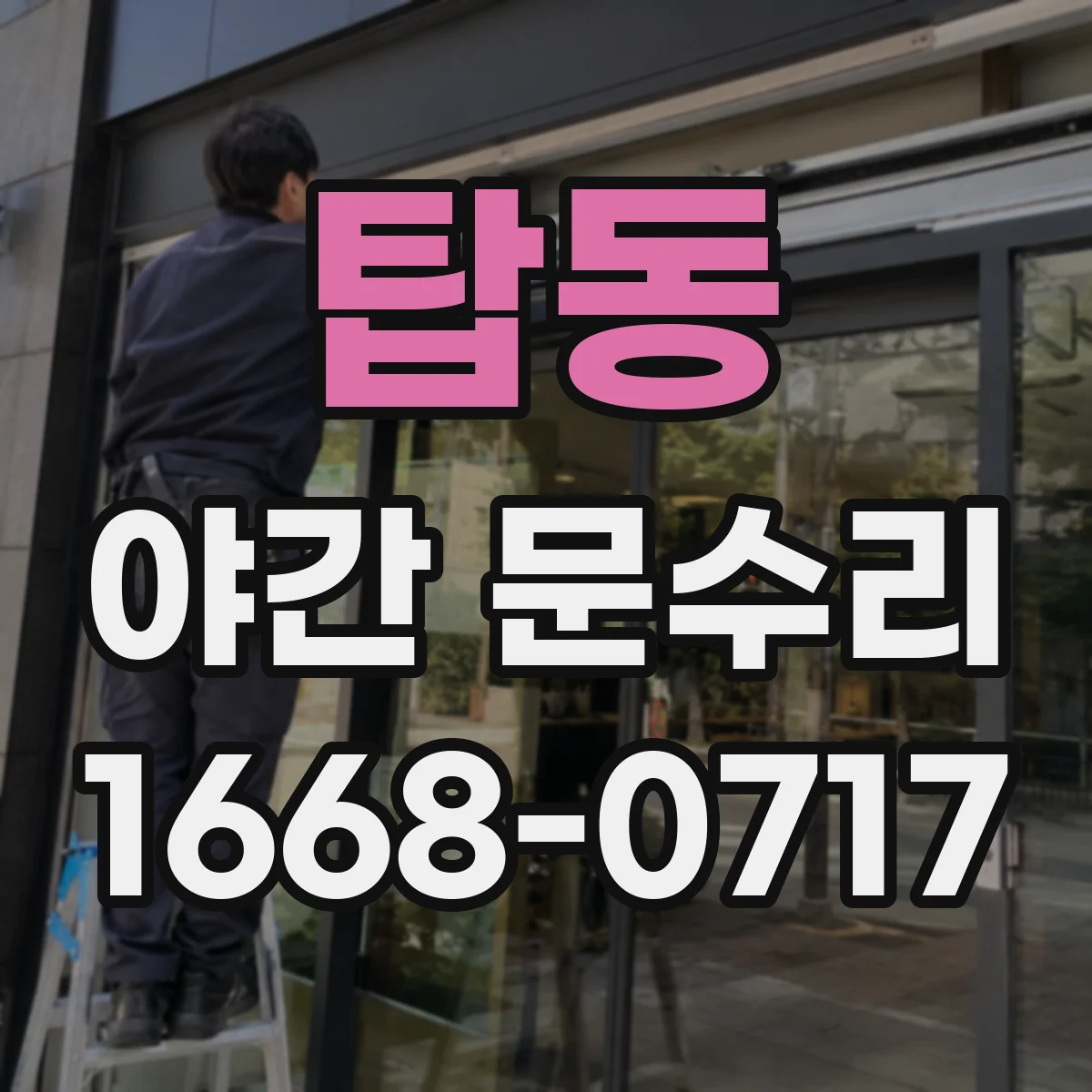 탑동 야간 문수리