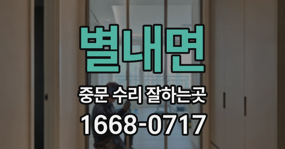 별내면 중문 수리 잘하는곳