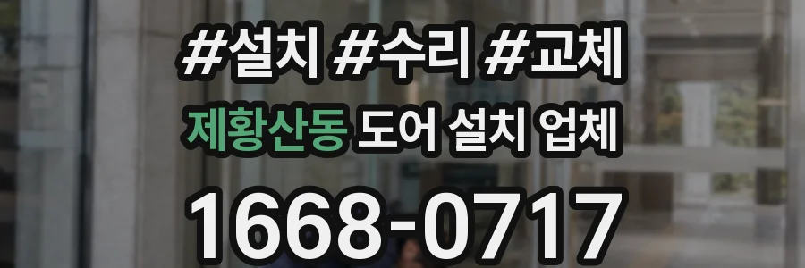 제황산동 도어 설치 업체