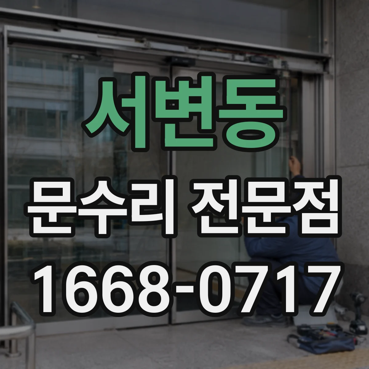 서변동 문수리 전문점