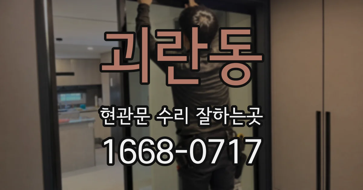 괴란동 현관문 수리 잘하는곳