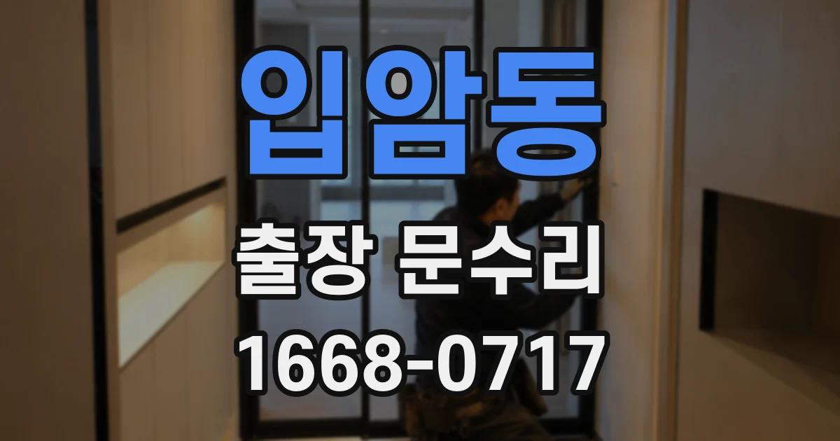 입암동 출장 문수리