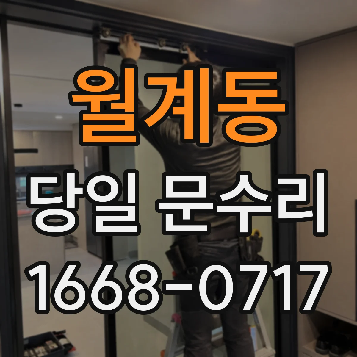 월계동 당일 문수리