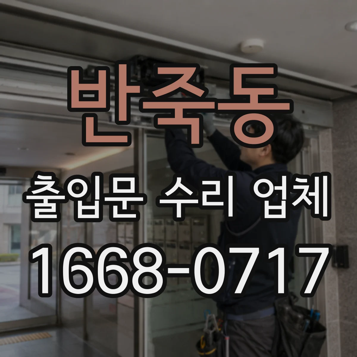 반죽동 출입문 수리 업체