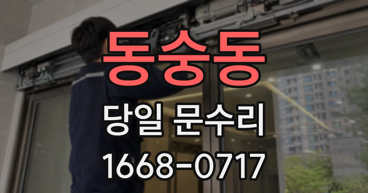 동숭동 당일 문수리