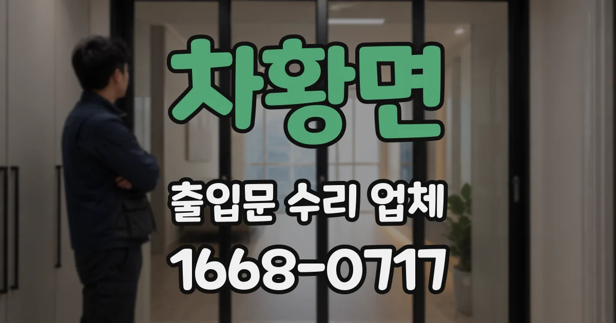 차황면 출입문 수리 업체
