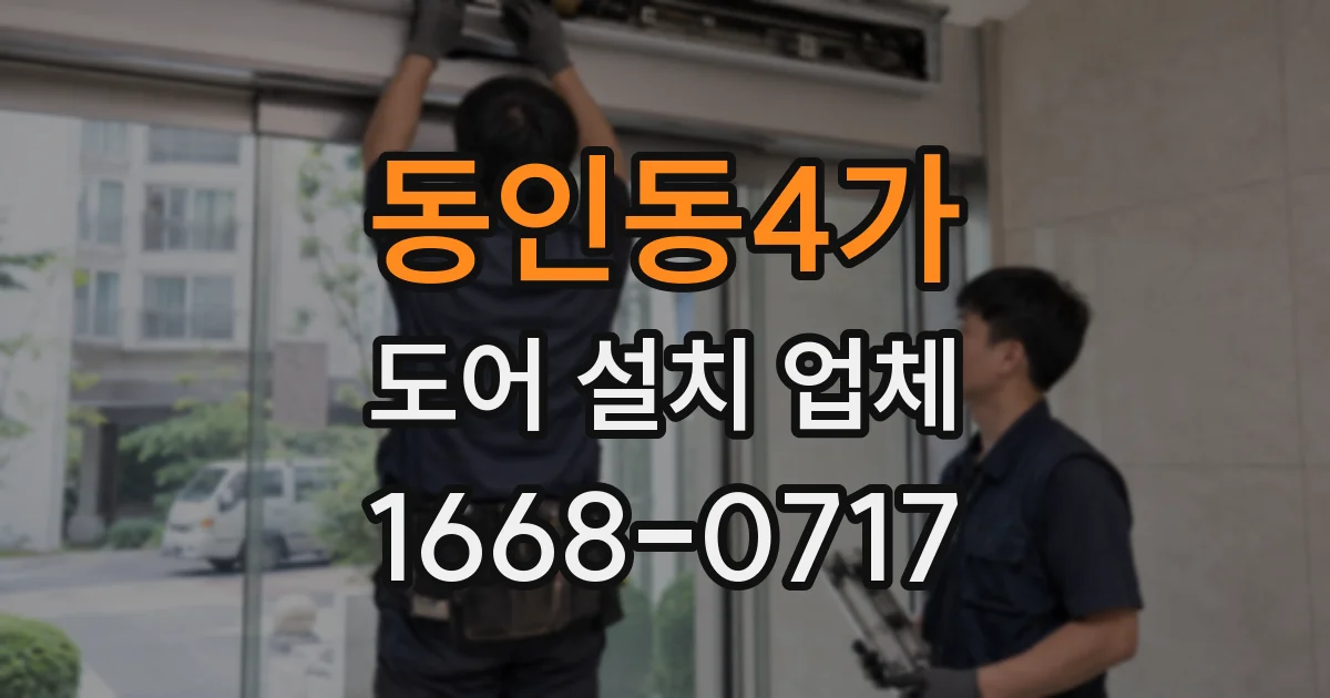 동인동4가 도어 설치 업체