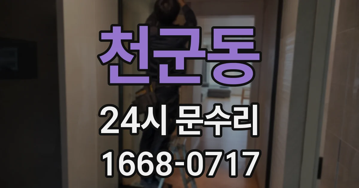 천군동 24시 문수리
