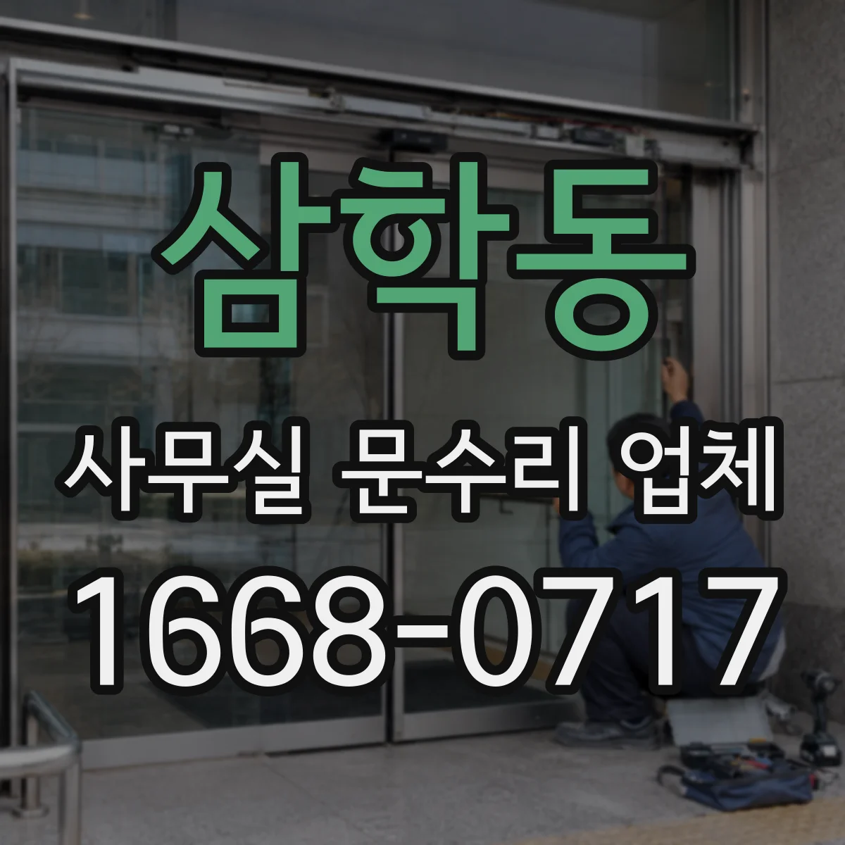삼학동 사무실 문수리 업체