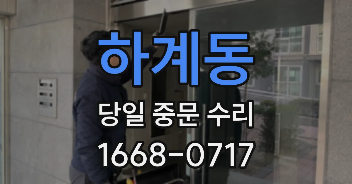 하계동 당일 중문 수리