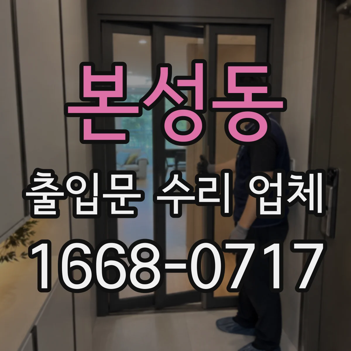 본성동 출입문 수리 업체 문이 안 닫히는 증상 원인별 수리 안내