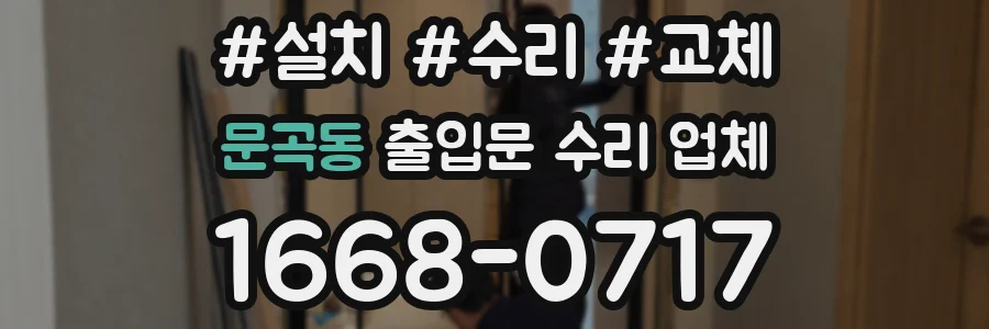 문곡동 출입문 수리 업체