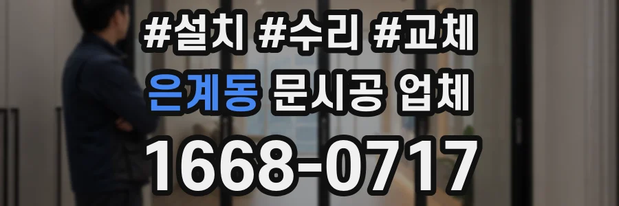 은계동 문시공 업체