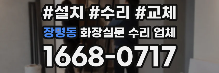 장명동 화장실문 수리 업체