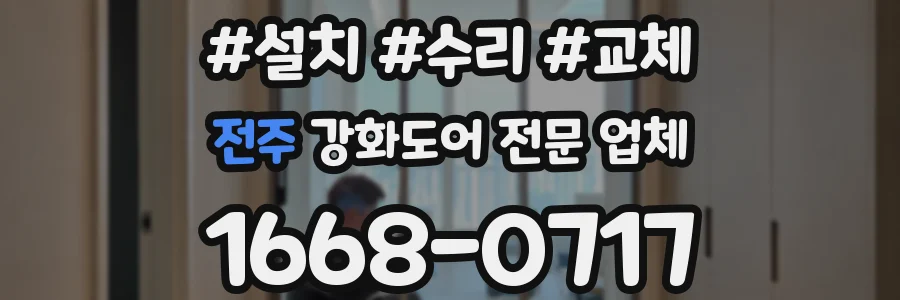 전주 강화도어 전문 업체