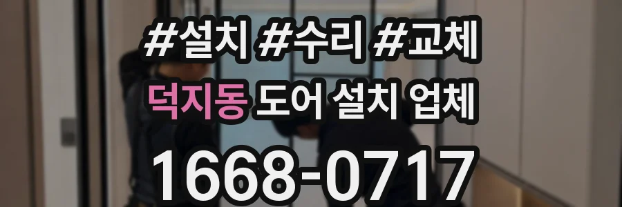 덕지동 도어 설치 업체