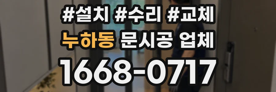 누하동 문시공 업체