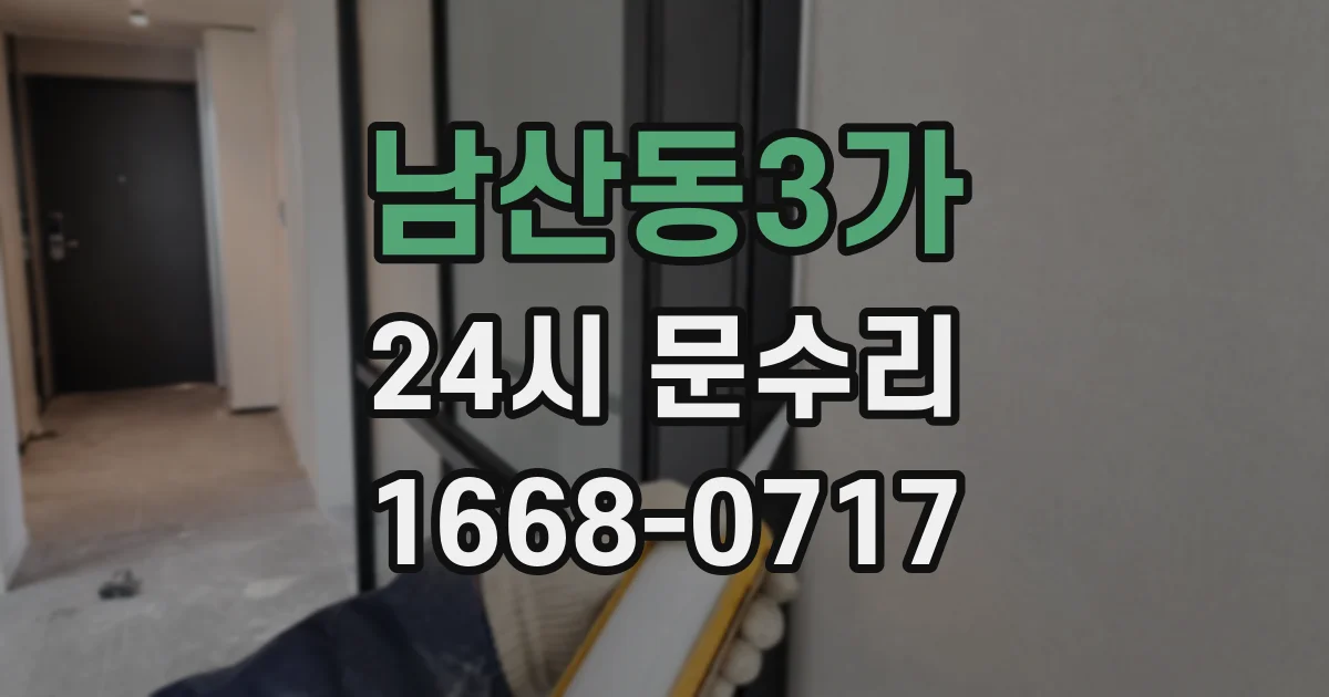 남산동3가 24시 문수리