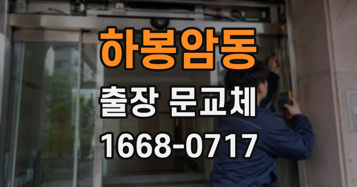 하봉암동 출장 문교체