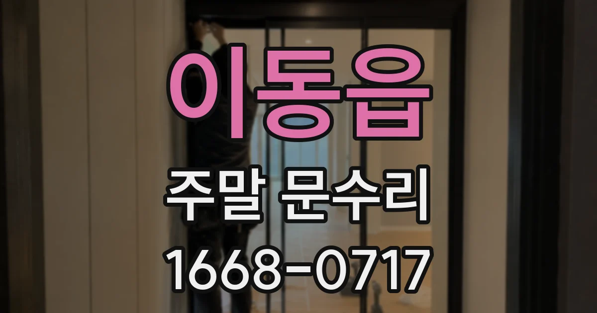 이동읍 주말 문수리