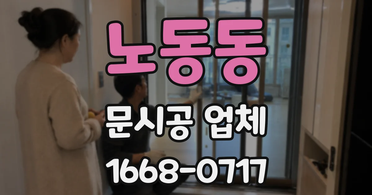 노동동 문시공 업체