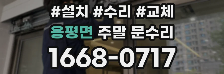 용평면 주말 문수리