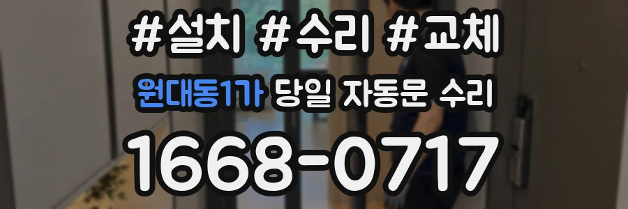원대동1가 당일 자동문 수리