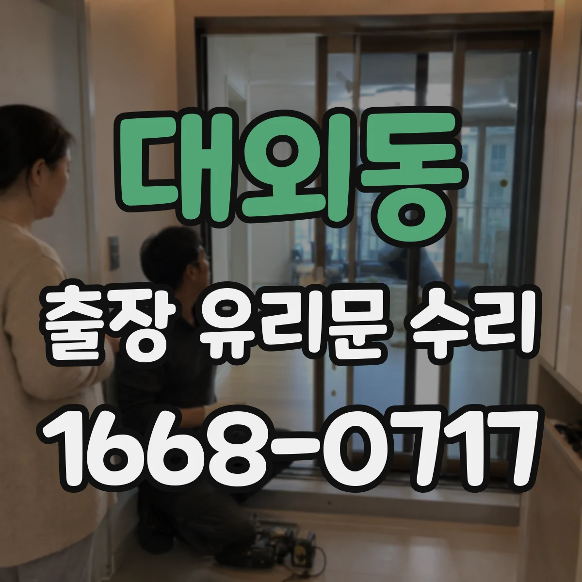 대외동 출장 유리문 수리