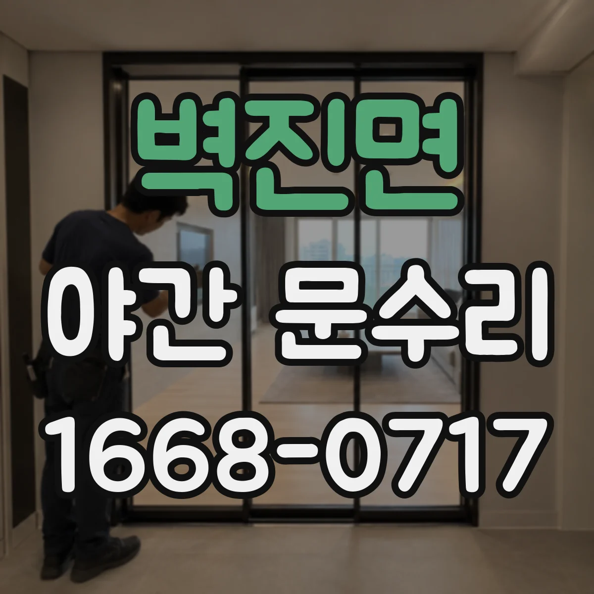 벽진면 야간 문수리
