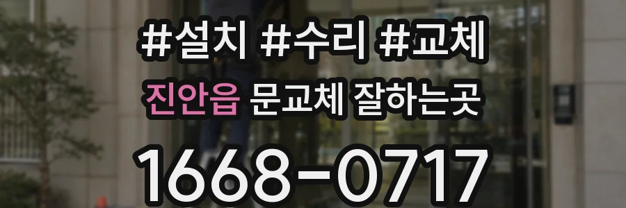 진안읍 문교체 잘하는곳