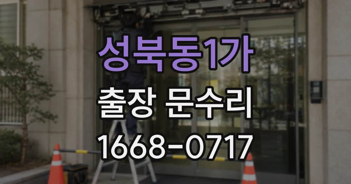 성북동1가 출장 문수리