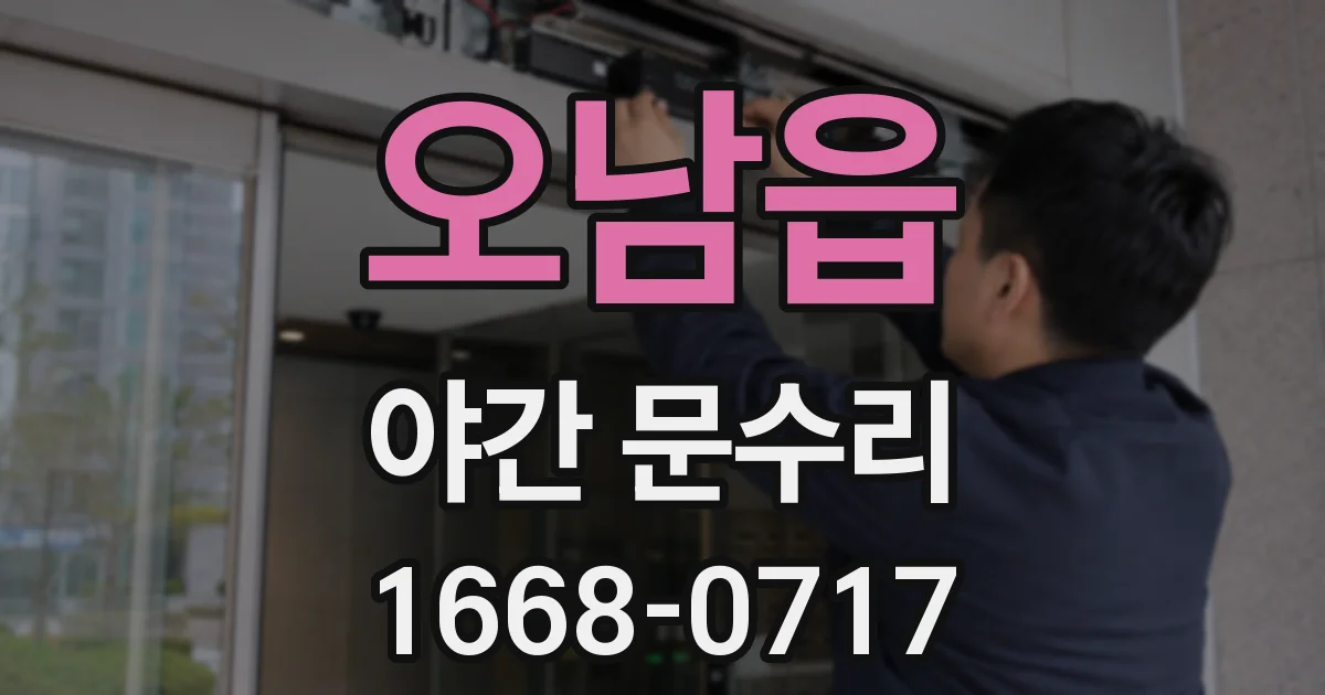 오남읍 야간 문수리
