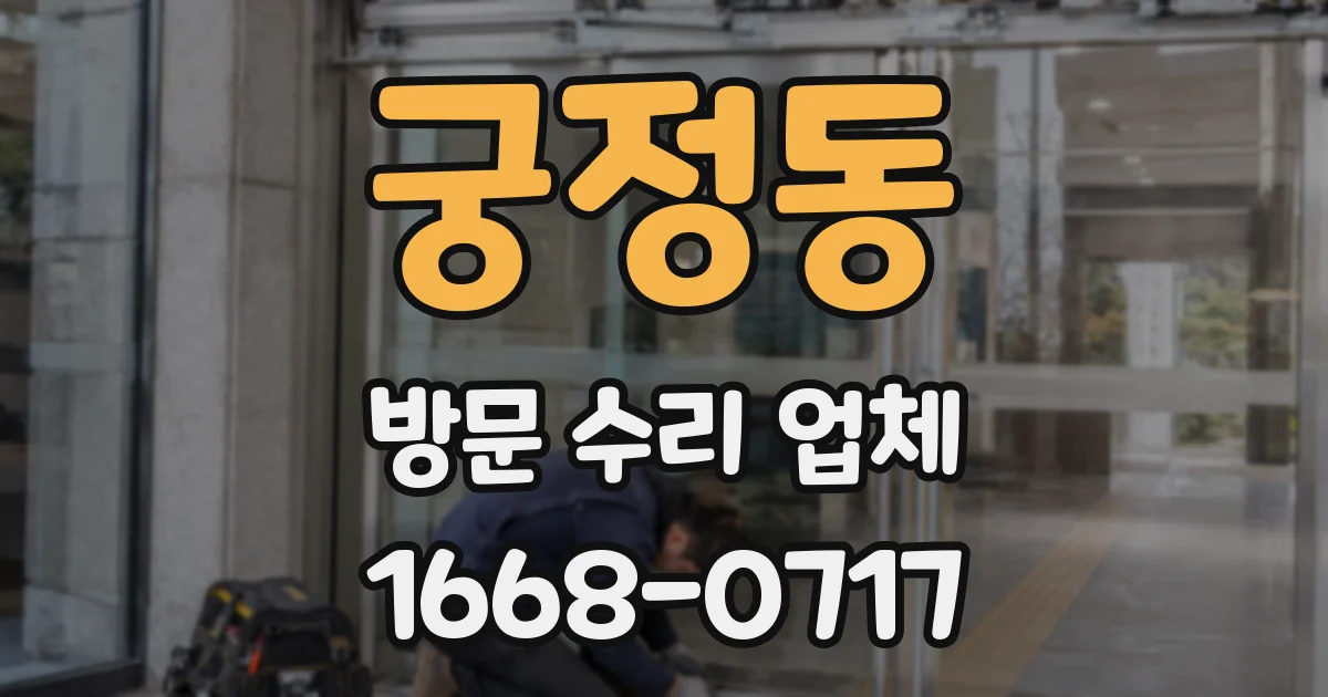 궁정동 방문 수리 업체
