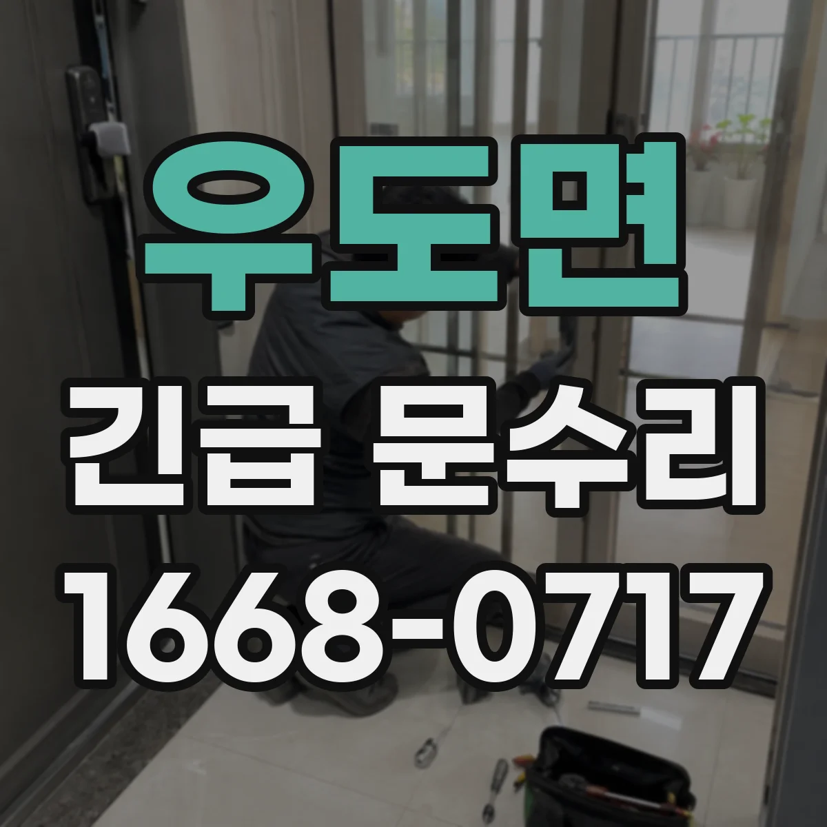 우도면 긴급 문수리