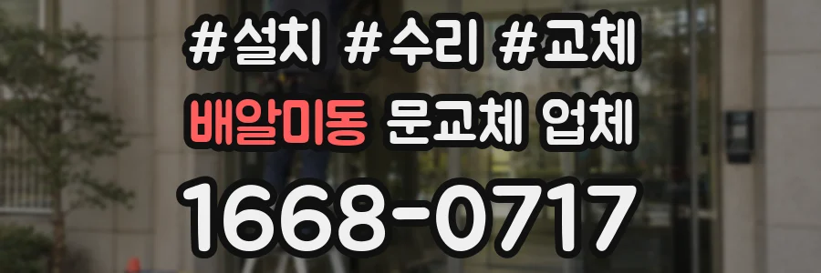 배알미동 문교체 업체