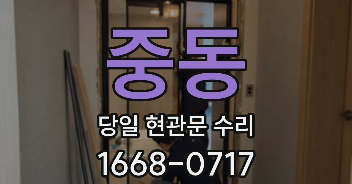 중동 당일 현관문 수리