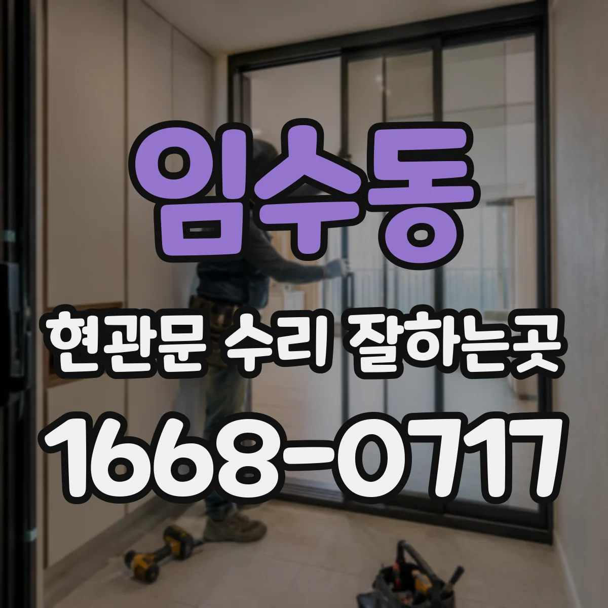임수동 현관문 수리 잘하는곳