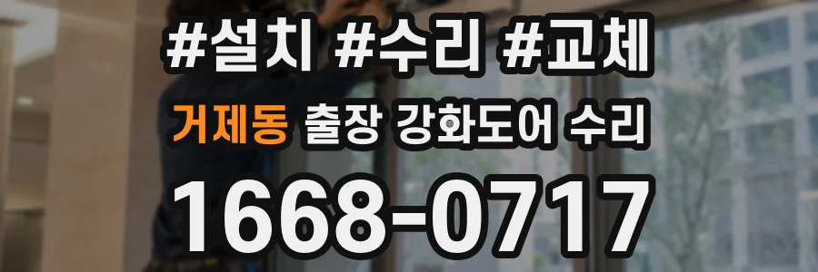 거제동 출장 강화도어 수리