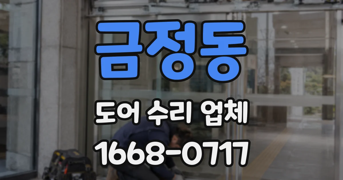 금정동 도어 수리 업체