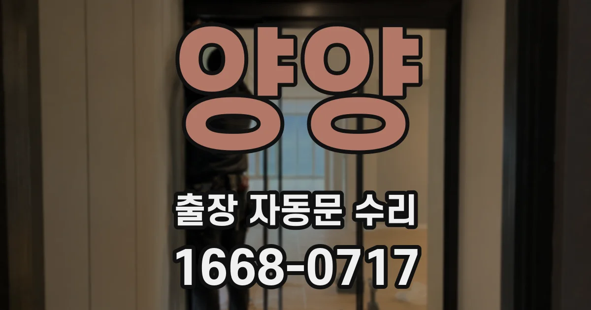 양양 출장 자동문 수리