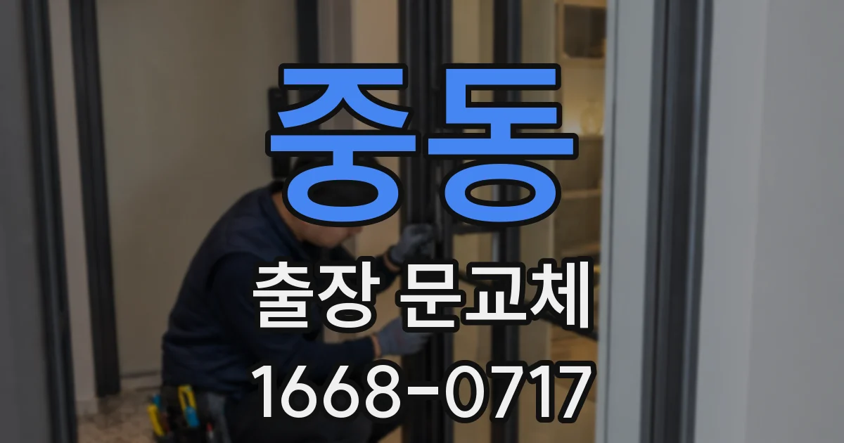 중동 출장 문교체
