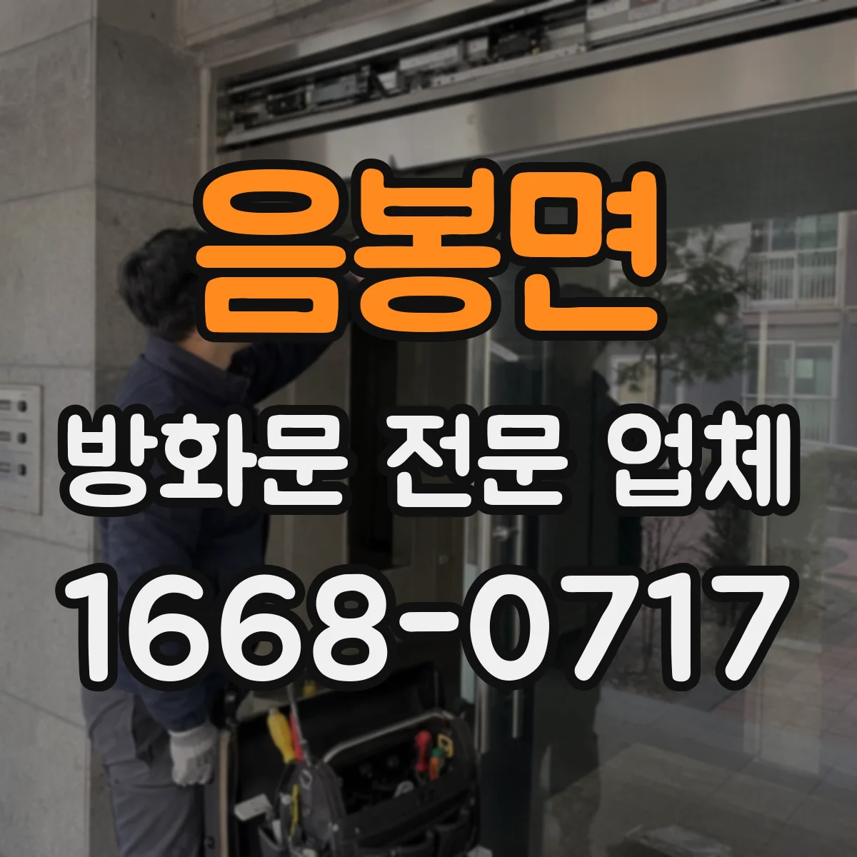 음봉면 방화문 전문 업체