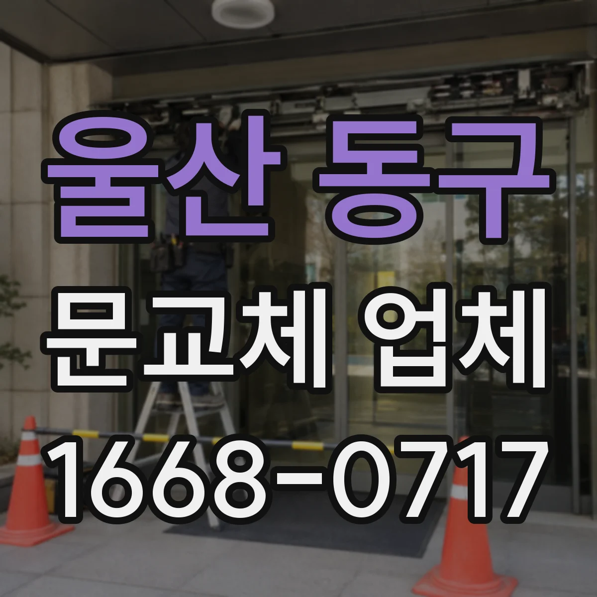 울산 동구 문교체 업체 문 설치 전 도어락 키방식 호환 확인부터