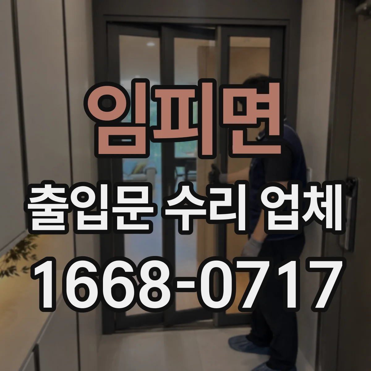 임피면 출입문 수리 업체
