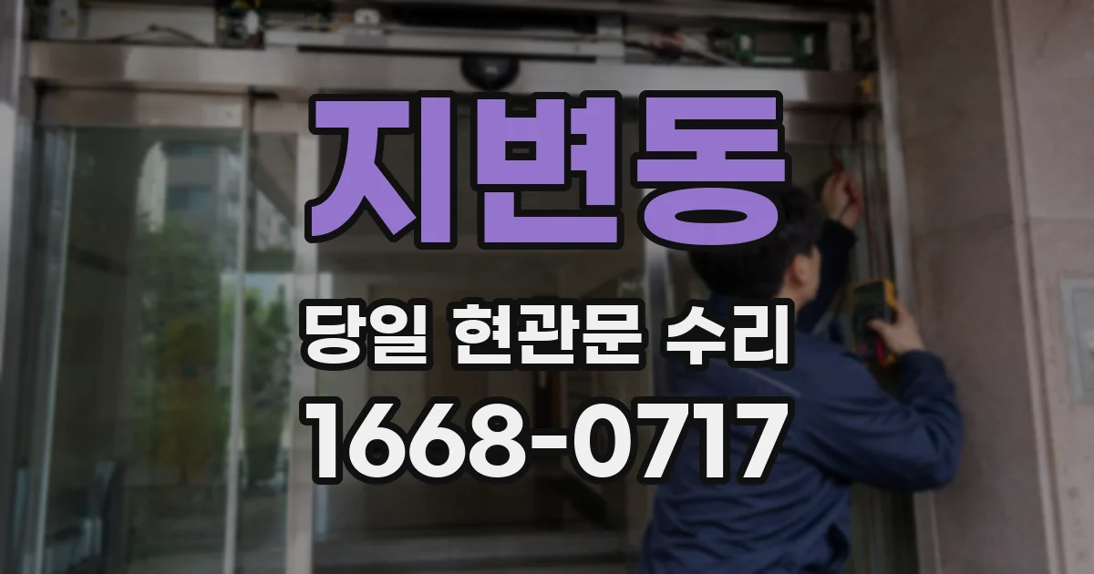 지변동 당일 현관문 수리