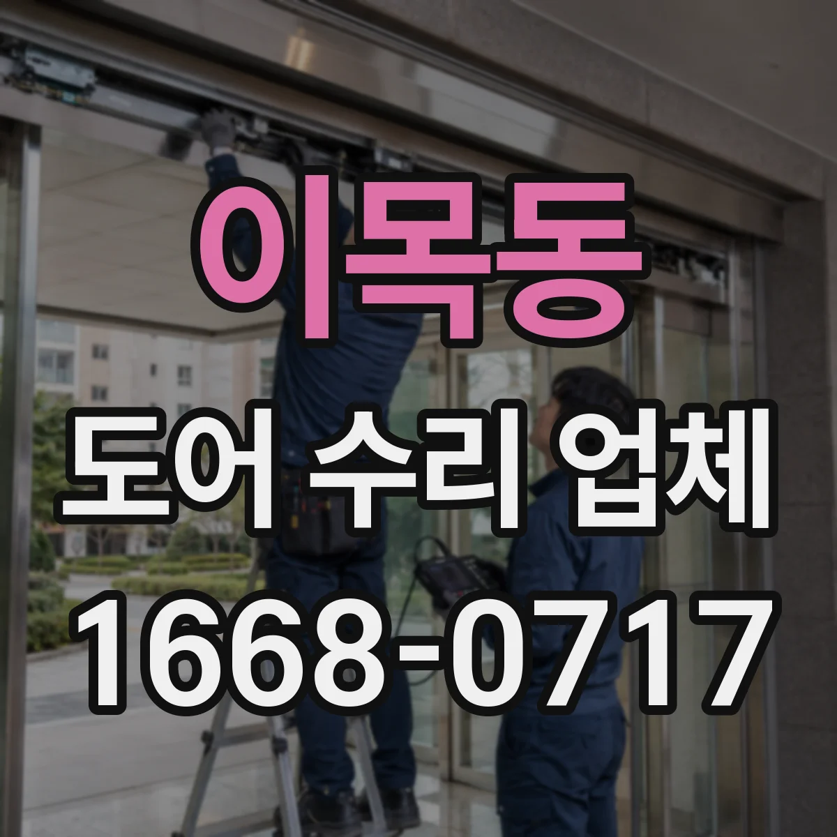 이목동 도어 수리 업체 문틀 유격으로 생기는 처짐 원인 진단